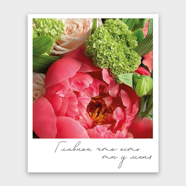 Открытка-фотокарточка «Главное, что есть ты у меня!»