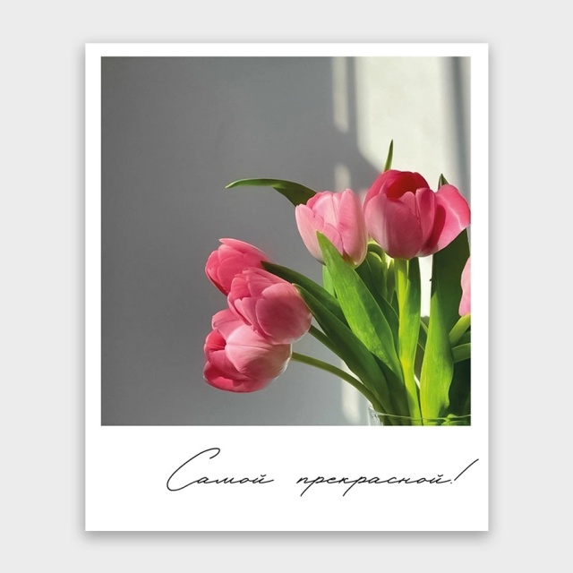 Открытка-фотокарточка «Самой прекрасной!»