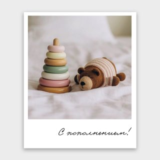 Открытка-фотокарточка «С пополнением!»
