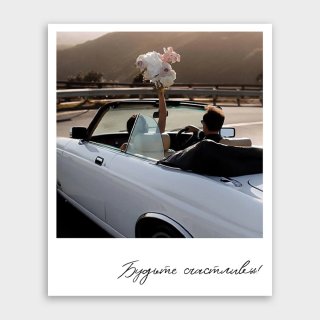 Открытка-фотокарточка «Будьте счастливы!»