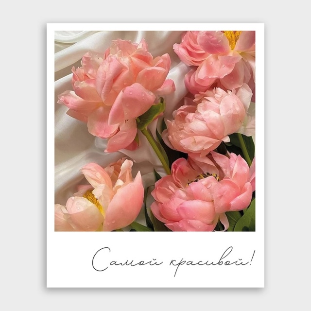 Открытка-фотокарточка «Самой красивой!»