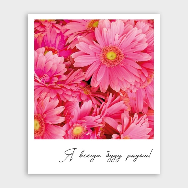 Открытка-фотокарточка «Я всегда буду рядом!» Открытка-фотокарточка «Я всегда буду рядом!»