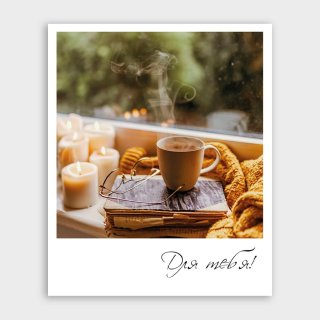 Открытка-фотокарточка уютная «Для тебя!»