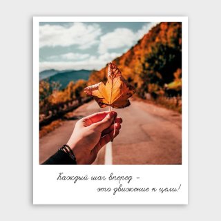 Открытка-фотокарточка «Движение к цели»