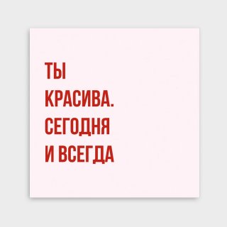 Мини-открытка «Ты красива. Сегодня и всегда»
