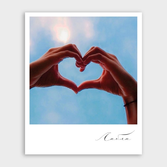 Открытка-фотокарточка с сердечком «Люблю» Открытка-фотокарточка с сердечком «Люблю»