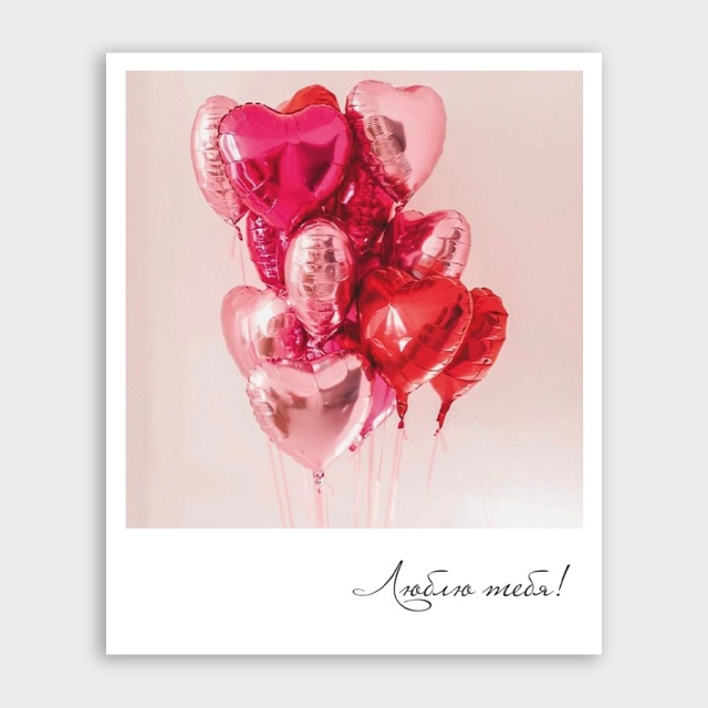 Открытка-фотокарточка с шариками «Люблю тебя!»