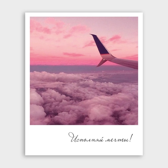 Открытка-фотокарточка «Исполняй мечты!»