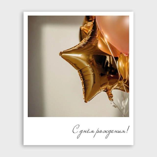 Открытка-фотокарточка с воздушным шаром «С днём рождения!» Открытка-фотокарточка с воздушным шаром «С днём рождения!»