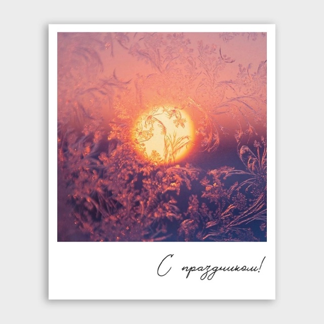 Открытка-фотокарточка с морозными узорами «С праздником!»