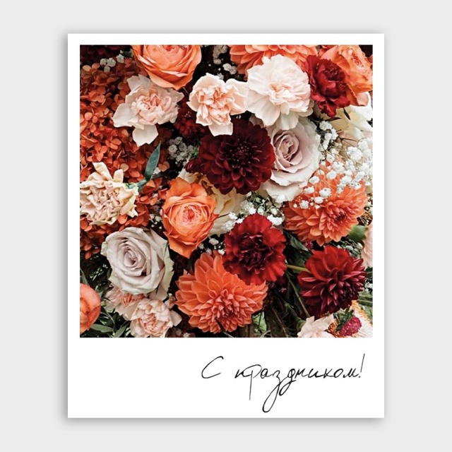 Открытка-фотокарточка с букетом «С праздником!»