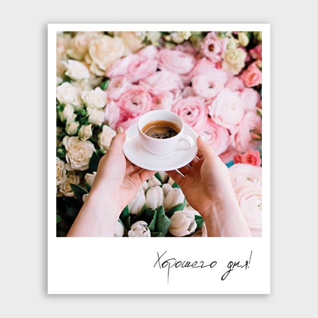 Открытка-фотокарточка с кофе «Хорошего дня»