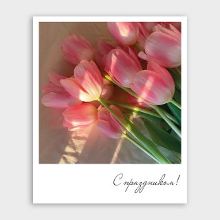 Открытка-фотокарточка с тюльпанами «С праздником!»