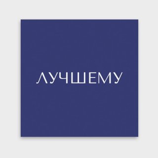Мини-открытка «Лучшему»